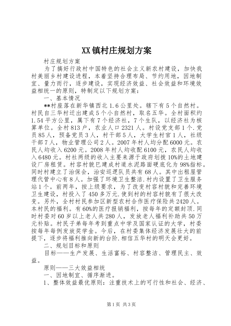 XX镇村庄规划方案 _第1页