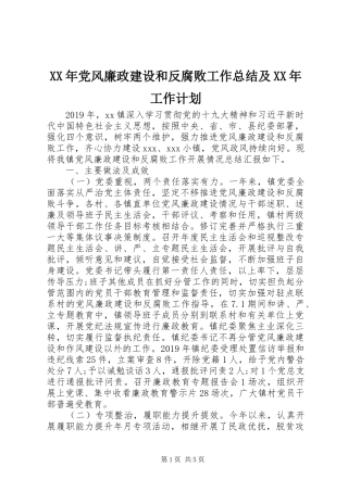 XX年党风廉政建设和反腐败工作总结及XX年工作计划 