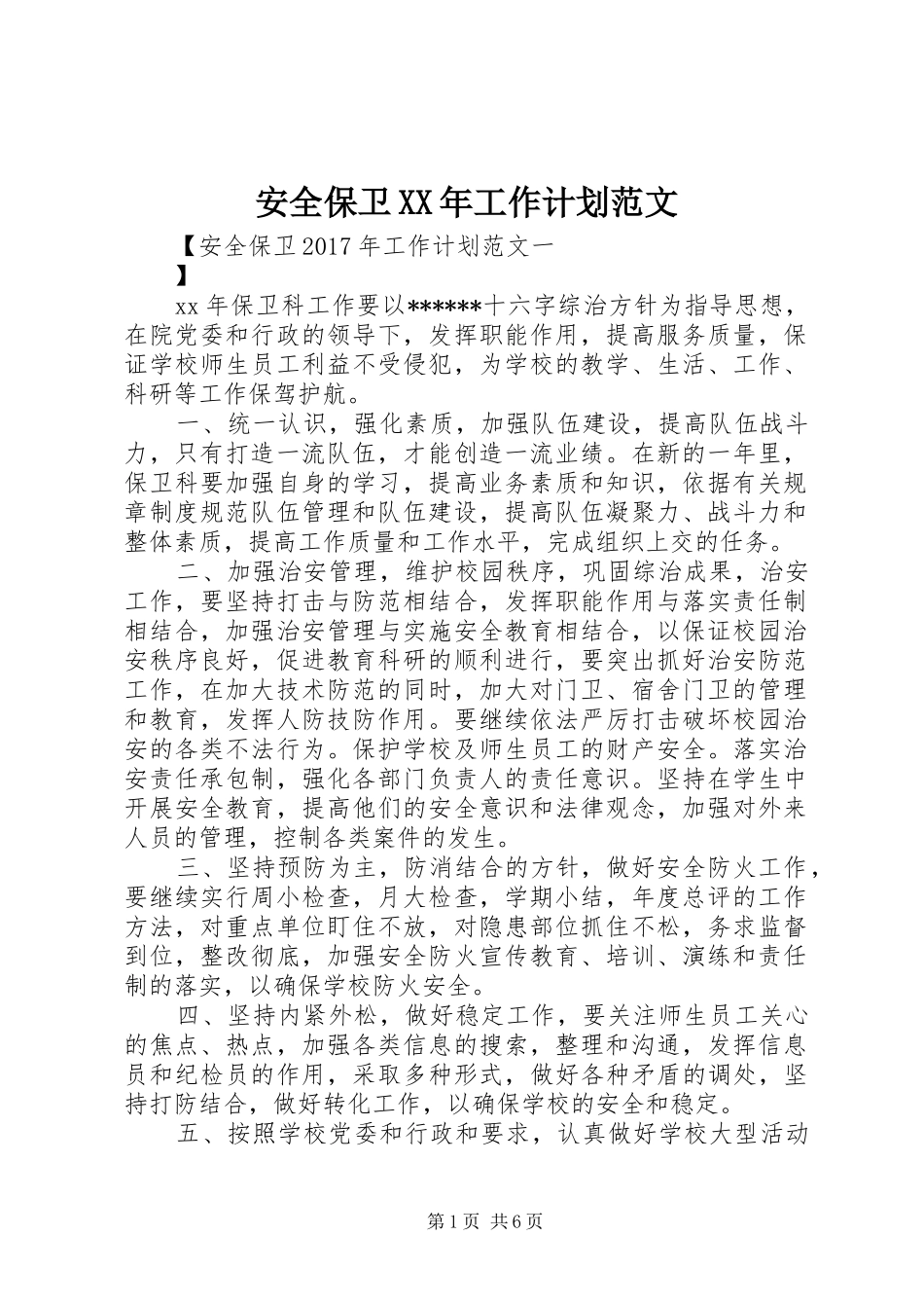 安全保卫XX年工作计划范文 _第1页