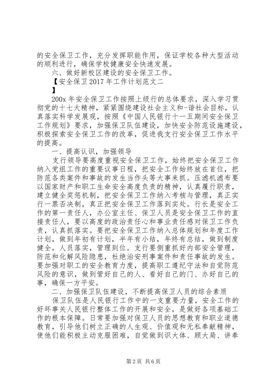 安全保卫XX年工作计划范文 _第2页