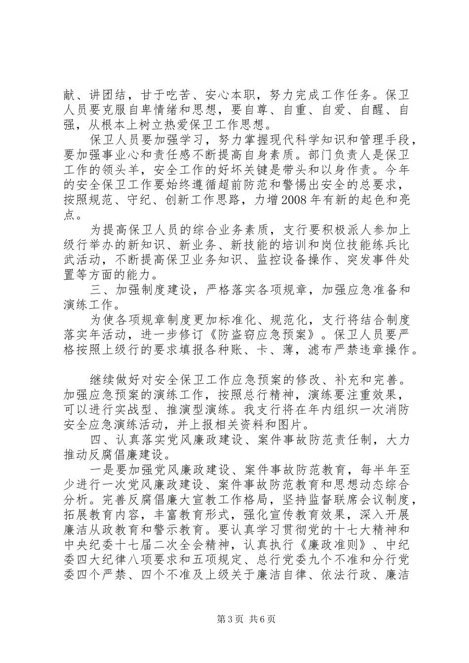 安全保卫XX年工作计划范文 _第3页
