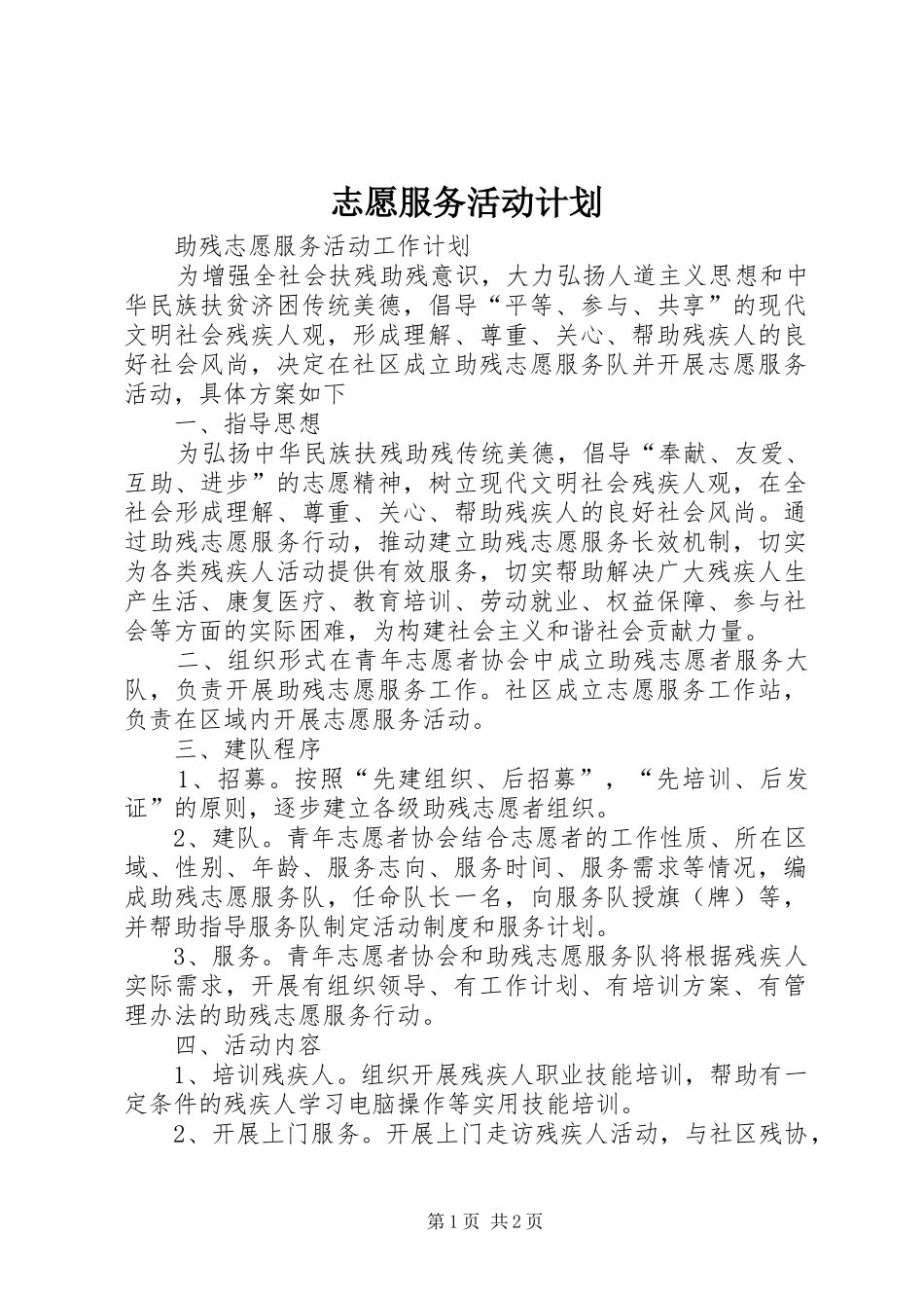 志愿服务活动计划 _第1页