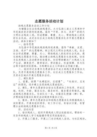 志愿服务活动计划 