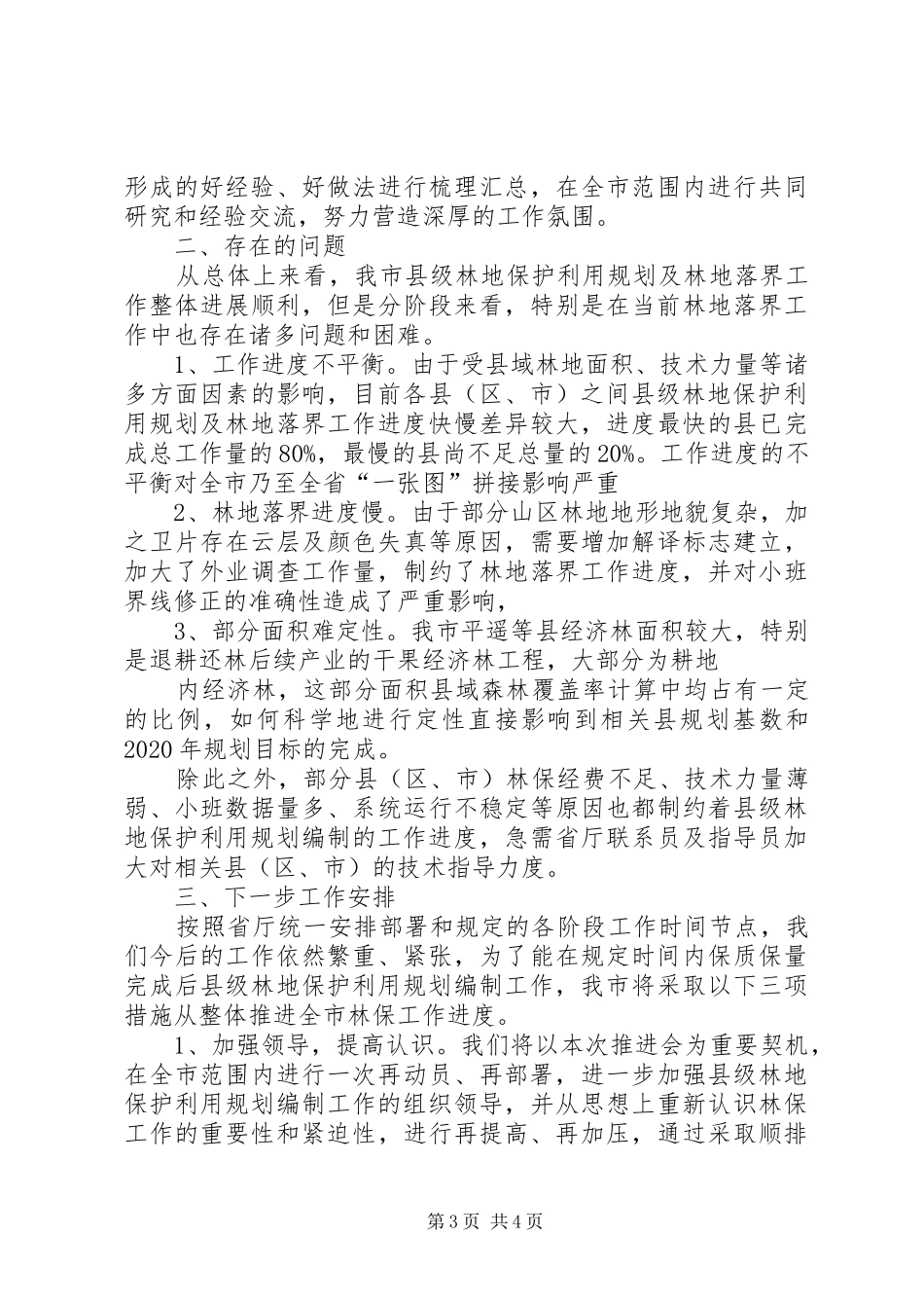 县级林地保护利用规划编制工作情况汇报 _第3页