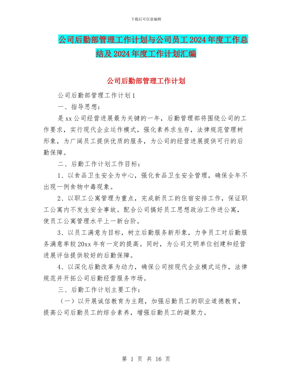 公司后勤部管理工作计划与公司员工2024年度工作总结及2024年度工作计划汇编_第1页