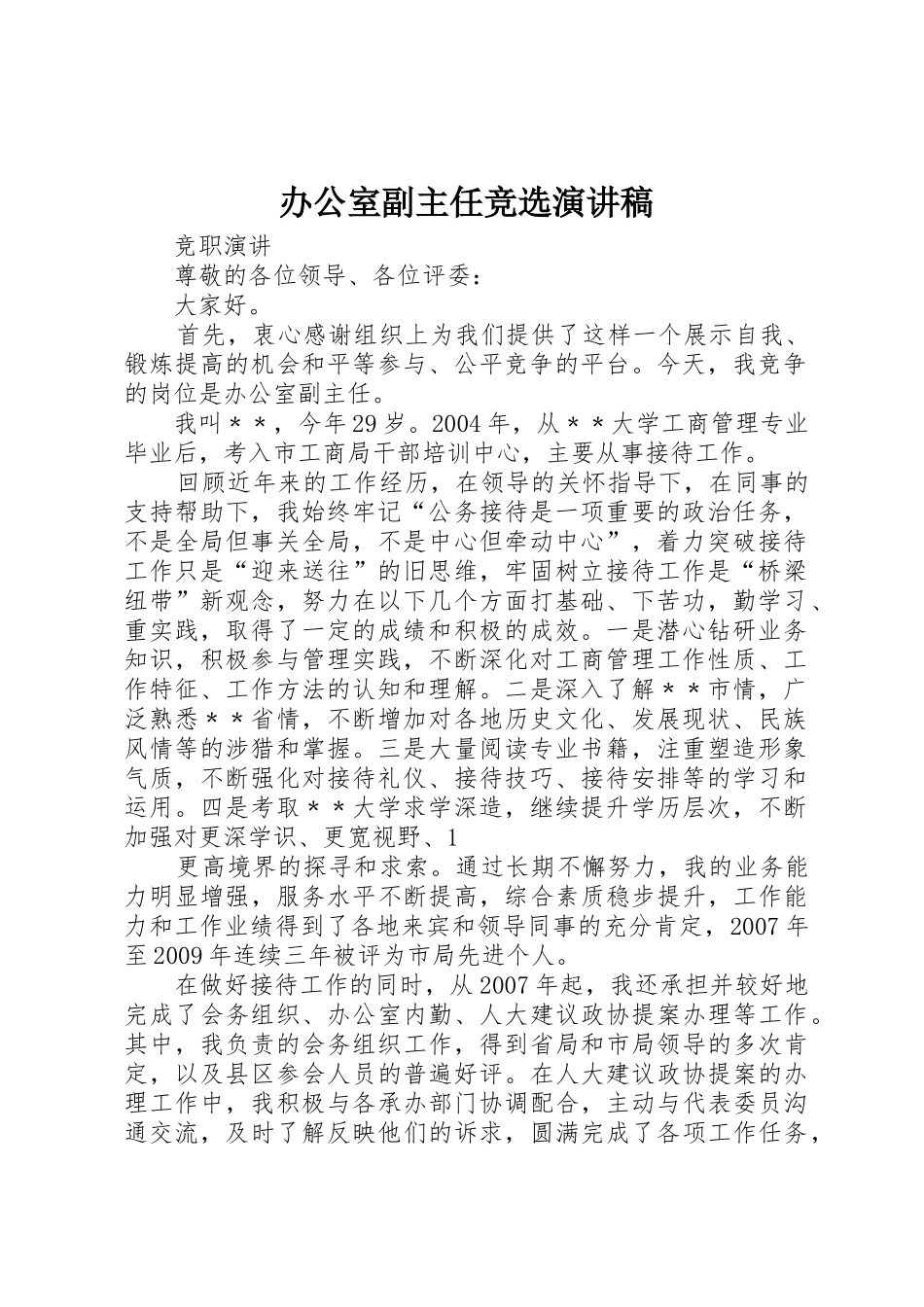 办公室副主任竞选演讲稿_第1页