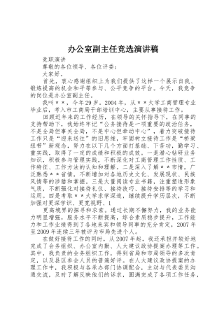 办公室副主任竞选演讲稿