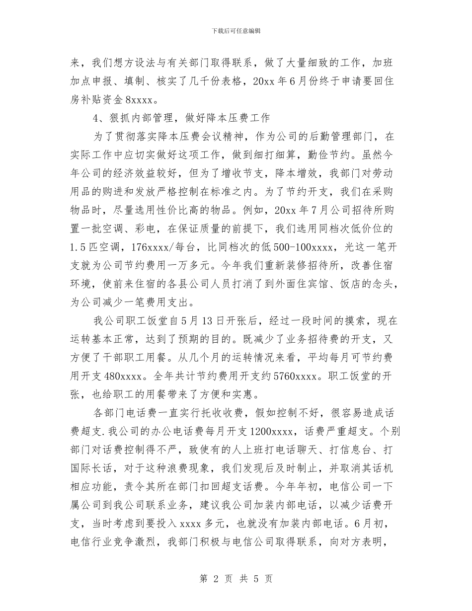 公司后勤部门工作总结范文与公司员工2024年度述职报告汇编_第2页