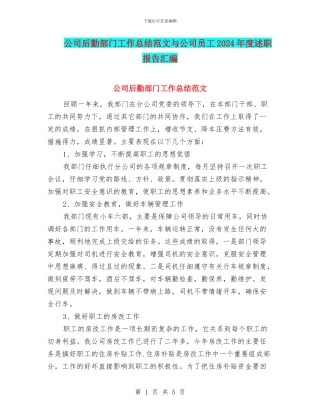 公司后勤部门工作总结范文与公司员工2024年度述职报告汇编