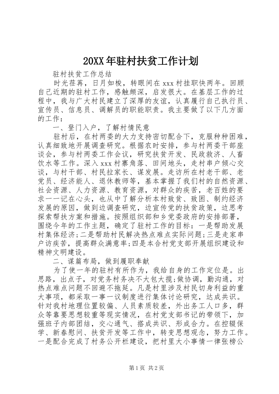 20XX年驻村扶贫工作计划 (5)_第1页