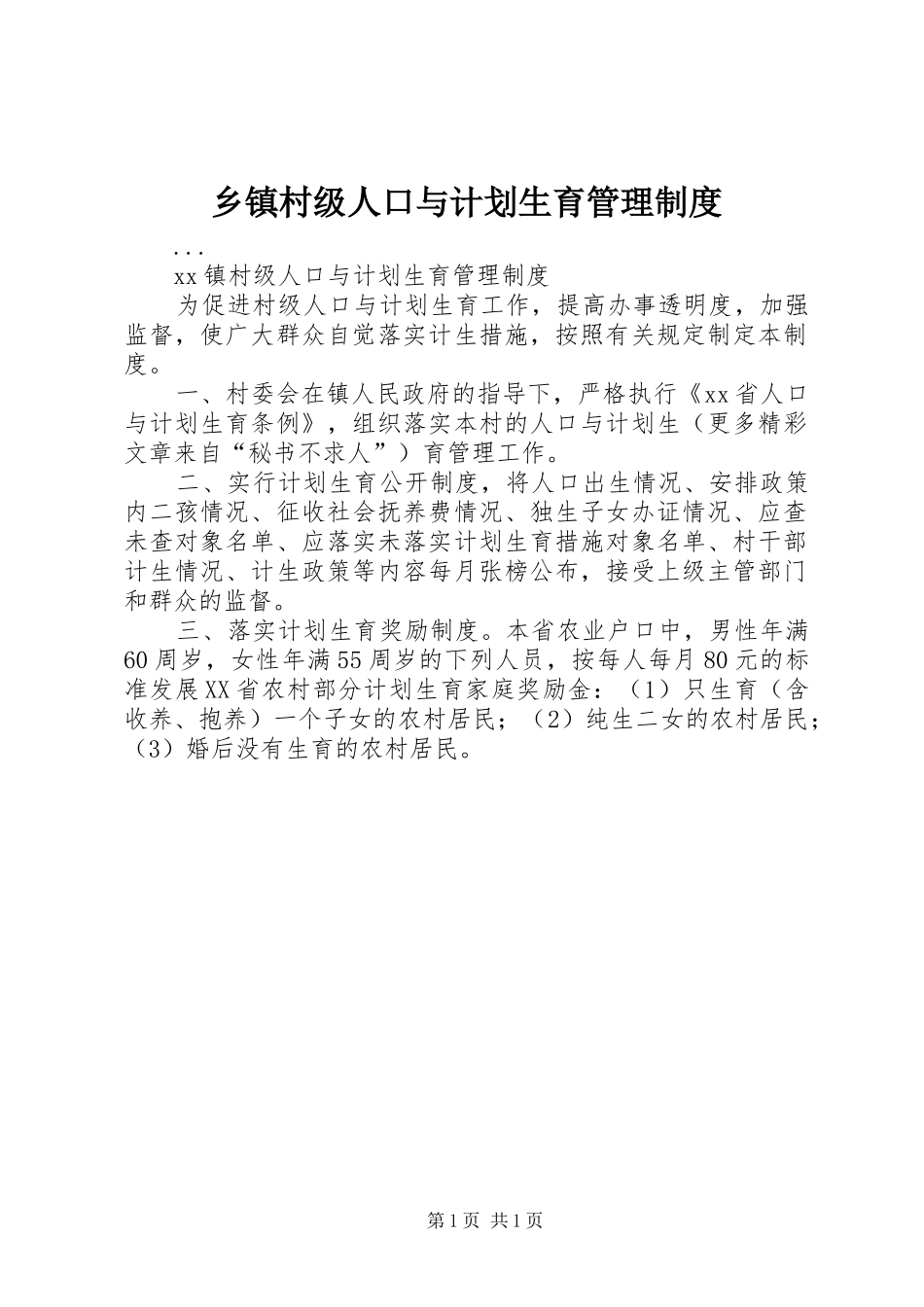乡镇村级人口与计划生育管理制度 _第1页