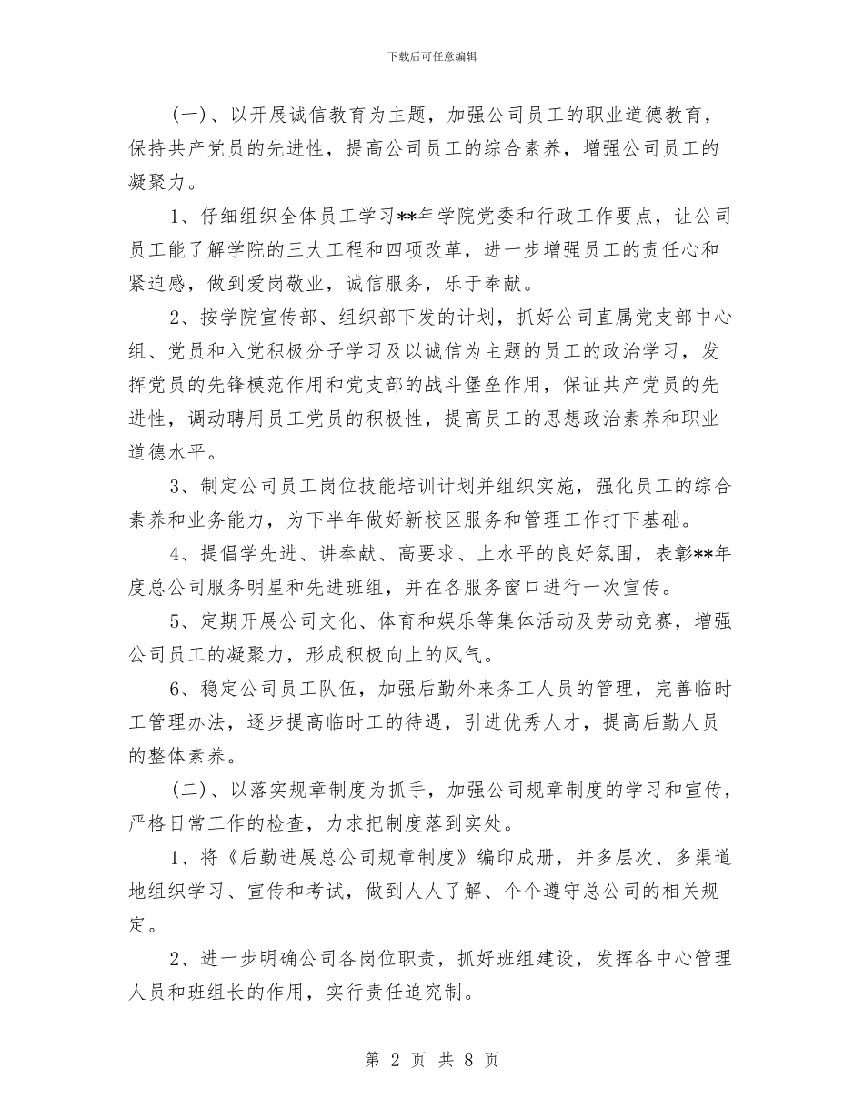 公司后勤部门工作计划与公司后勤部门工作计划2024汇编_第2页
