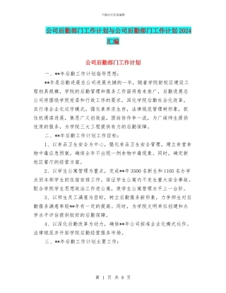 公司后勤部门工作计划与公司后勤部门工作计划2024汇编