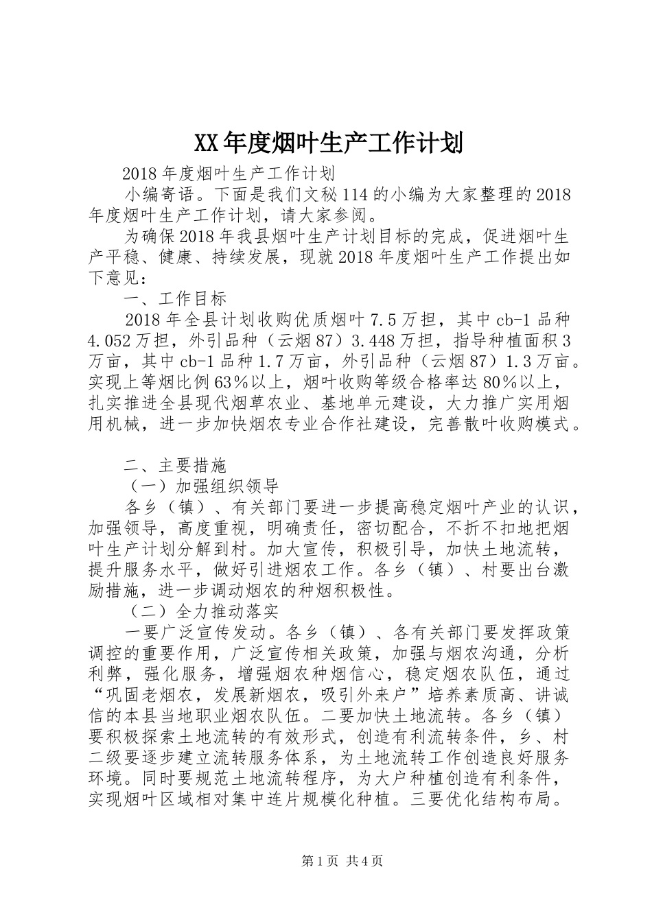 XX年度烟叶生产工作计划 _第1页