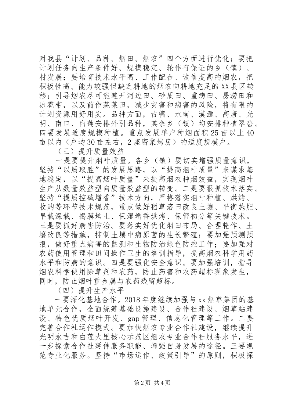 XX年度烟叶生产工作计划 _第2页