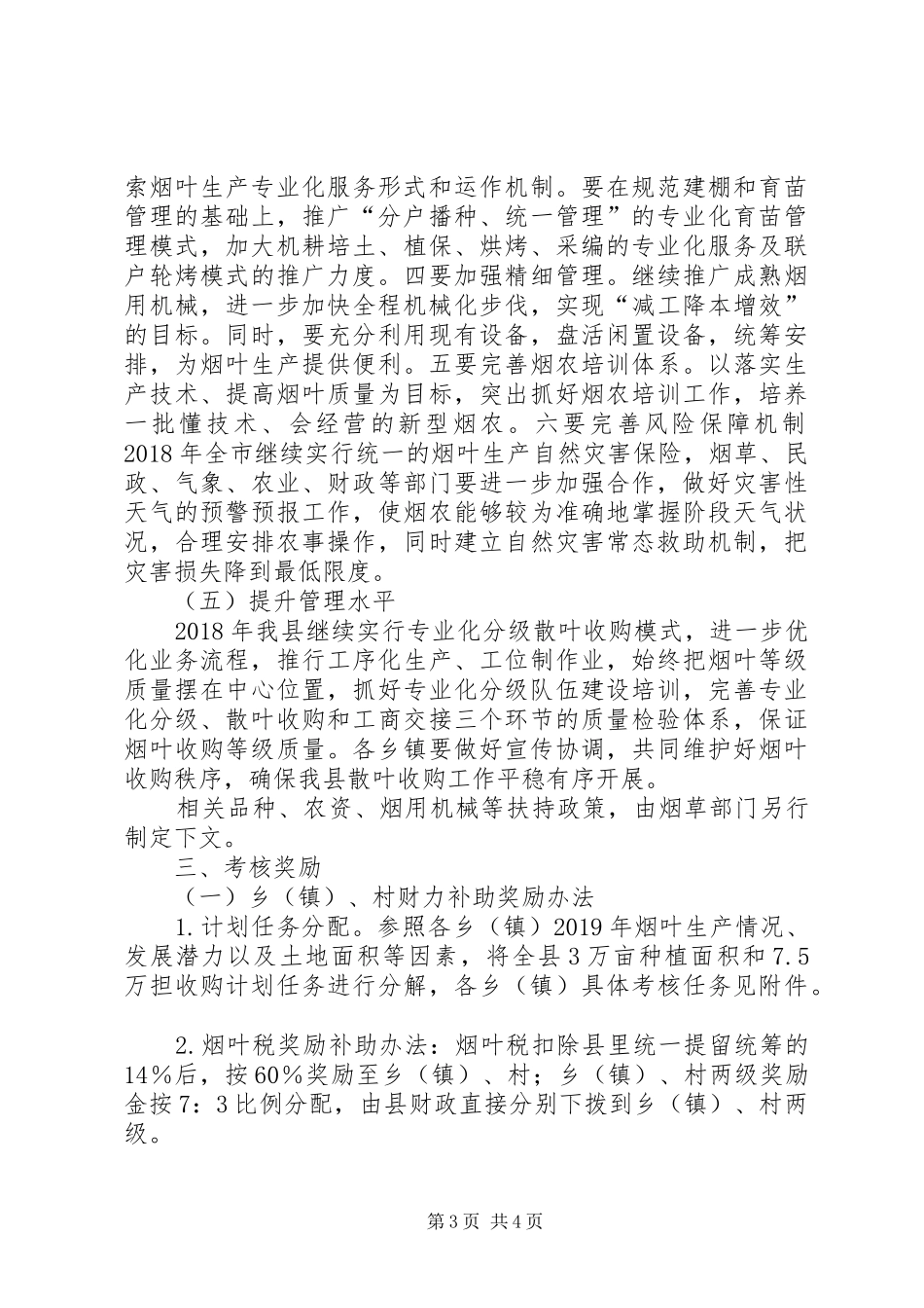 XX年度烟叶生产工作计划 _第3页