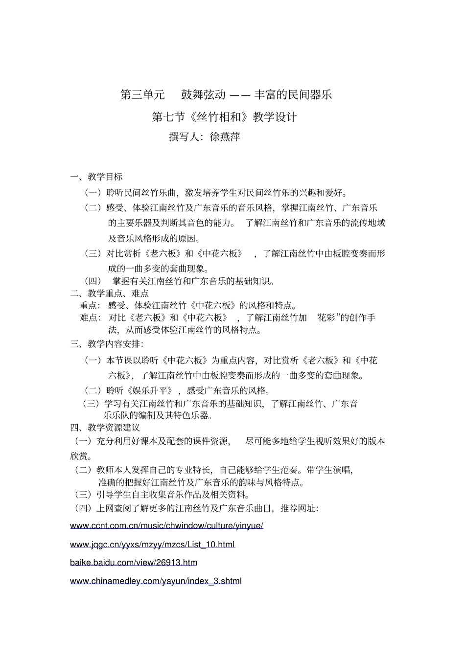 人音版高中音乐鉴赏丝竹相和表格式教学设计_第1页