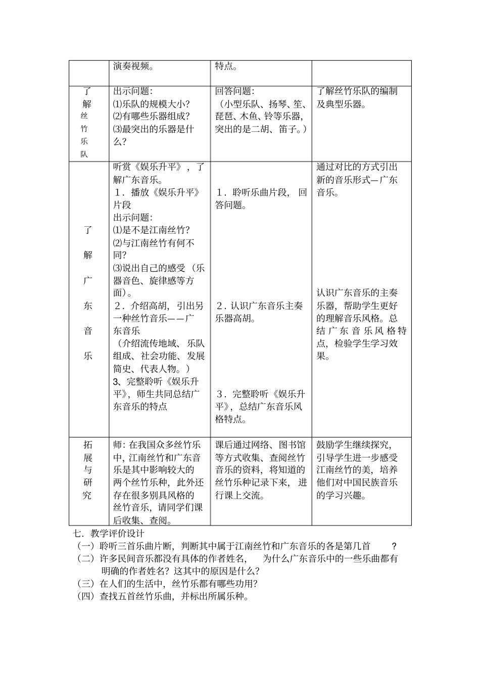 人音版高中音乐鉴赏丝竹相和表格式教学设计_第3页