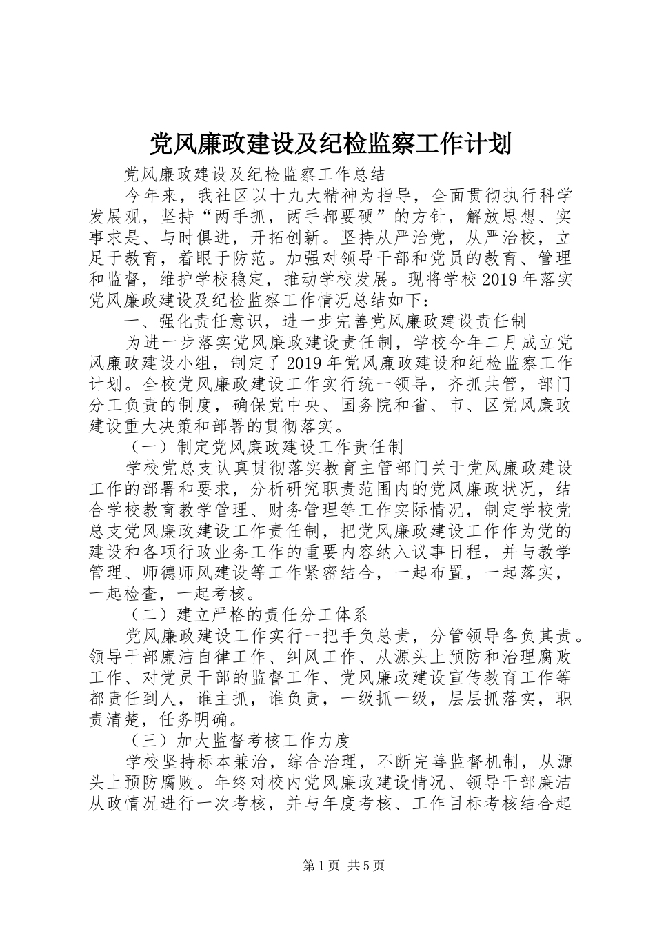 党风廉政建设及纪检监察工作计划 _第1页