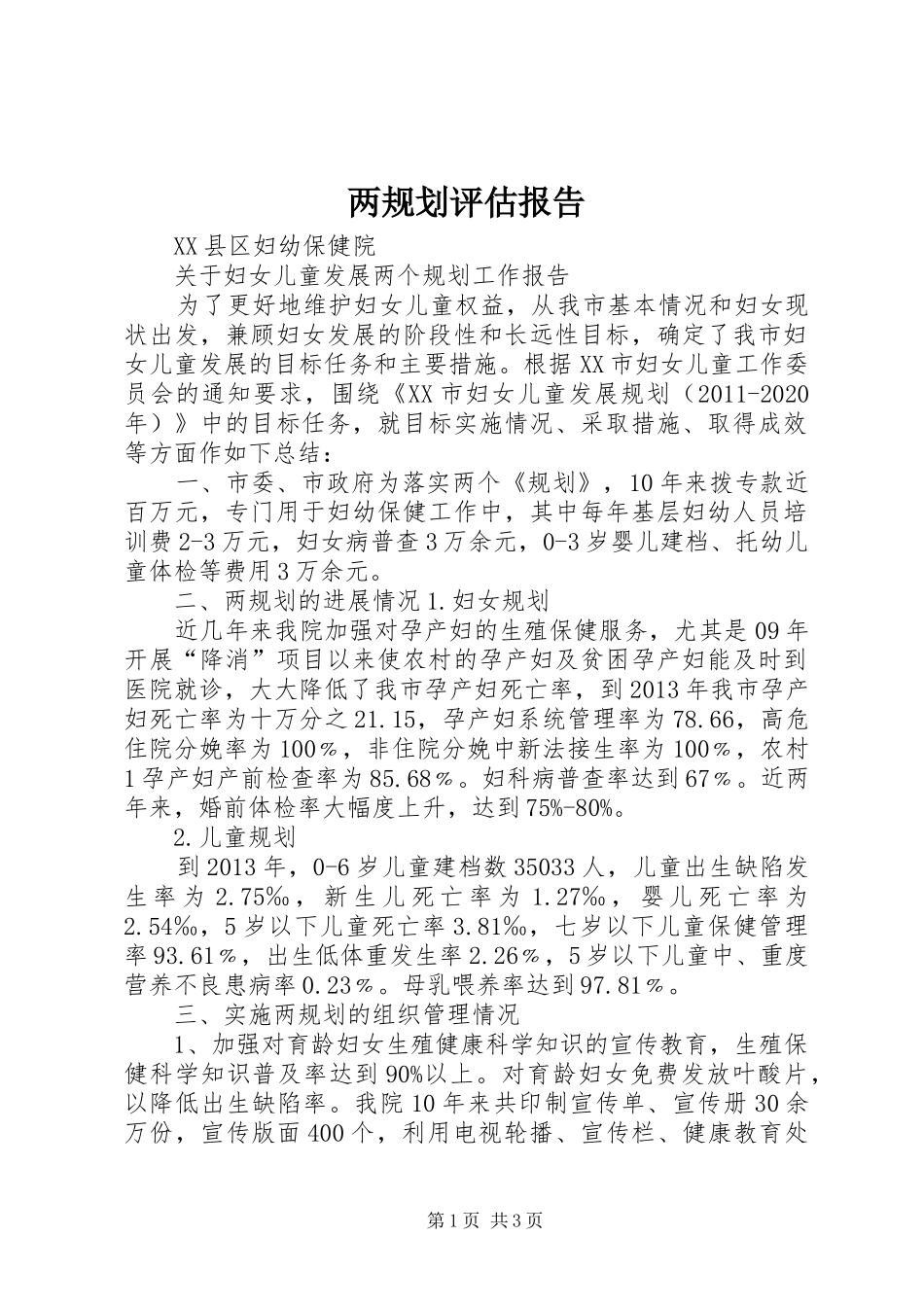 两规划评估报告 _第1页