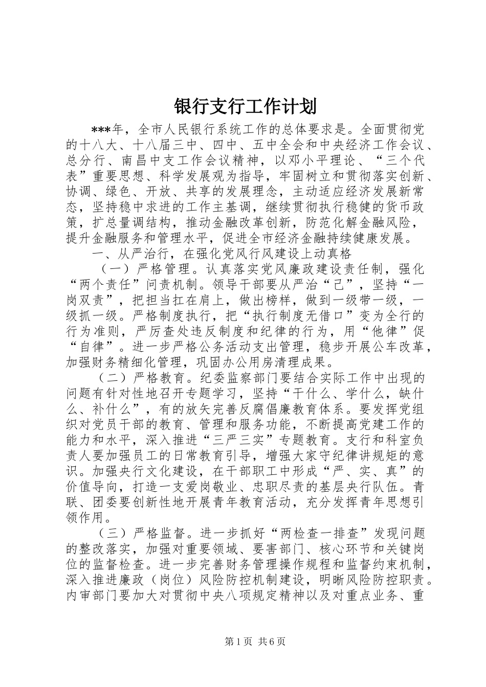 银行支行工作计划 _第1页