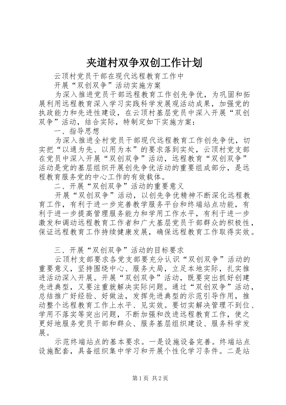 夹道村双争双创工作计划 _第1页