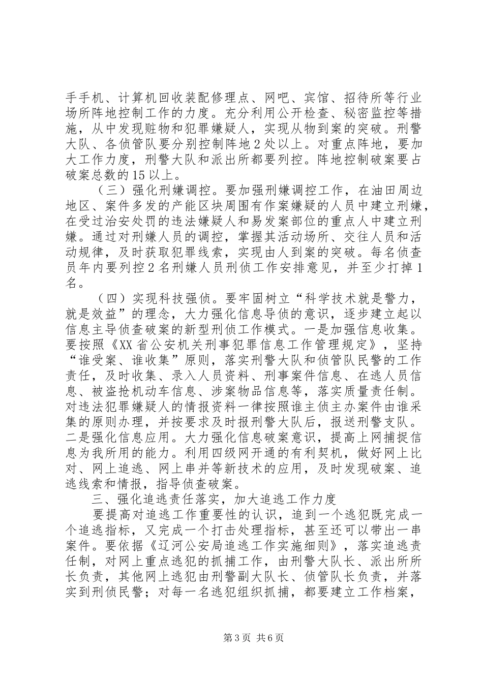 刑侦工作安排意见 _第3页