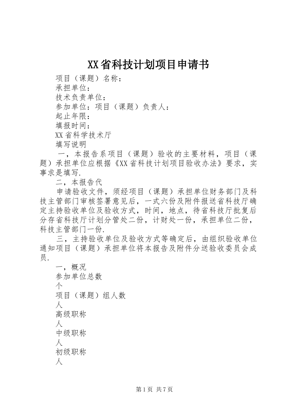 XX省科技计划项目申请书 _第1页