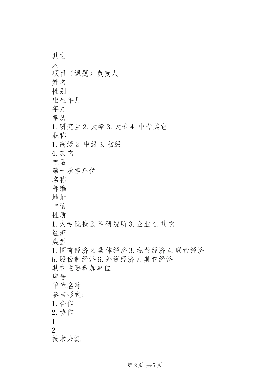 XX省科技计划项目申请书 _第2页