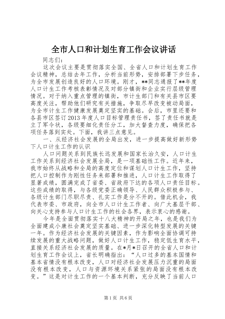 全市人口和计划生育工作会议讲话 _第1页