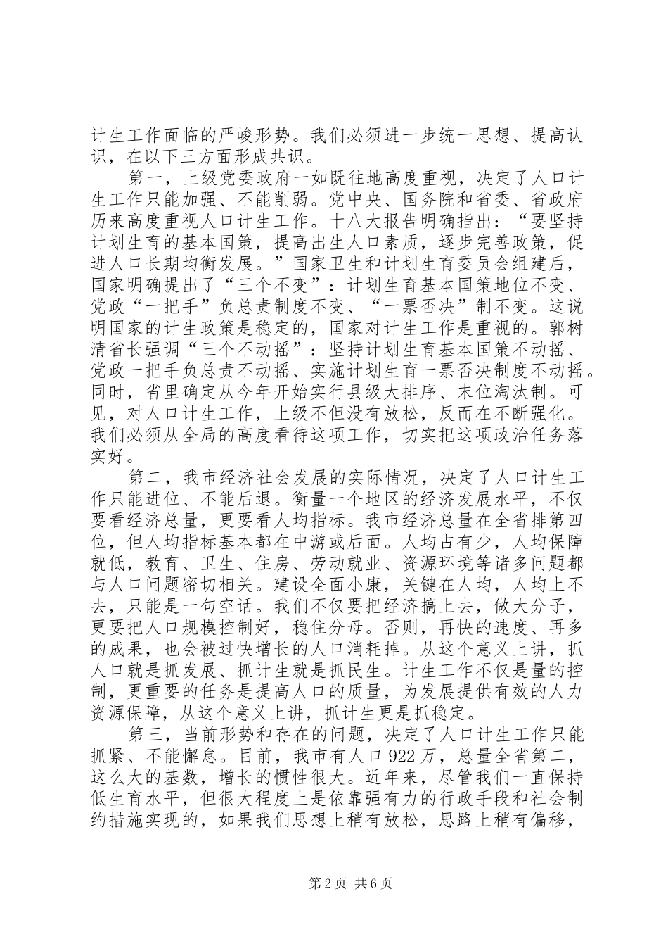 全市人口和计划生育工作会议讲话 _第2页