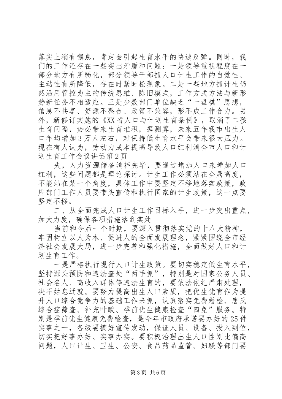 全市人口和计划生育工作会议讲话 _第3页