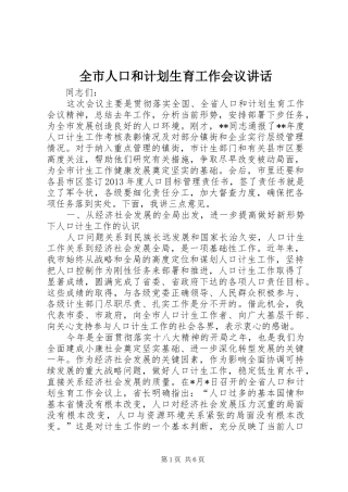 全市人口和计划生育工作会议讲话 