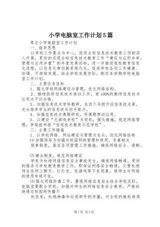 小学电脑室工作计划5篇 