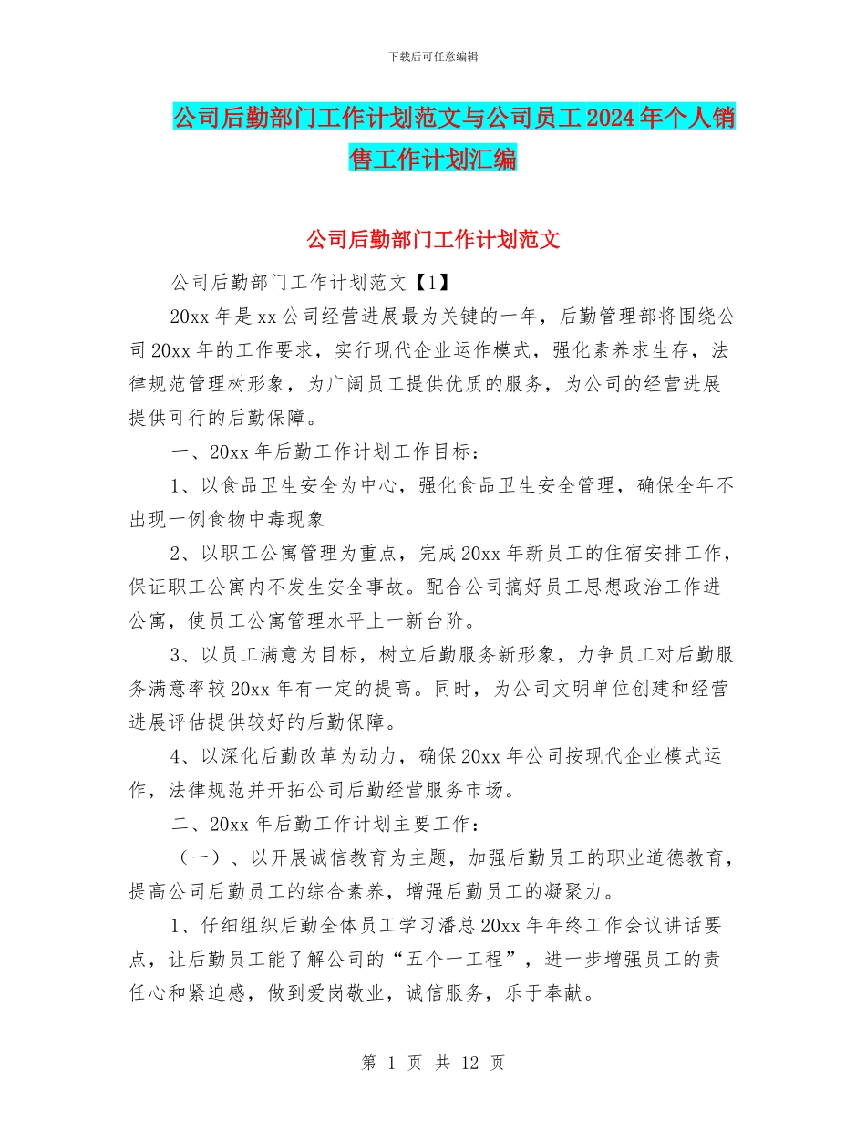 公司后勤部门工作计划范文与公司员工2024年个人销售工作计划汇编_第1页