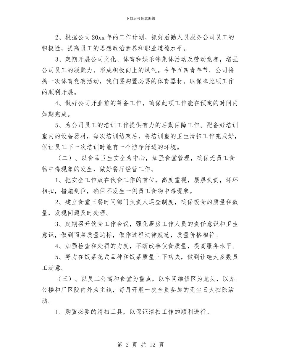 公司后勤部门工作计划范文与公司员工2024年个人销售工作计划汇编_第2页