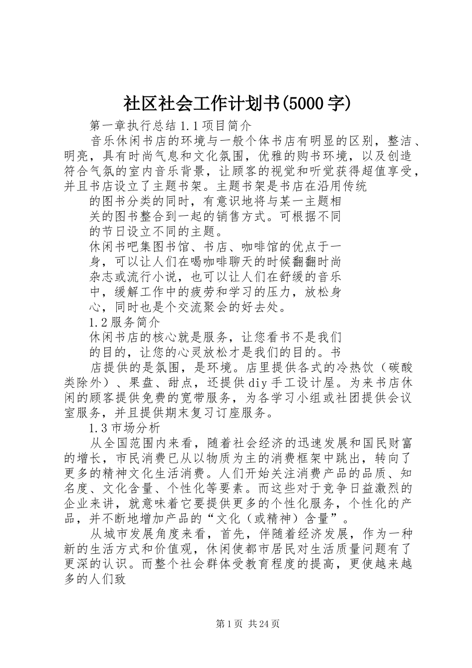 社区社会工作计划书(5000字) _第1页
