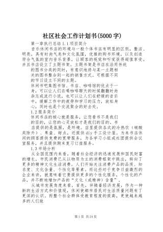 社区社会工作计划书(5000字) 