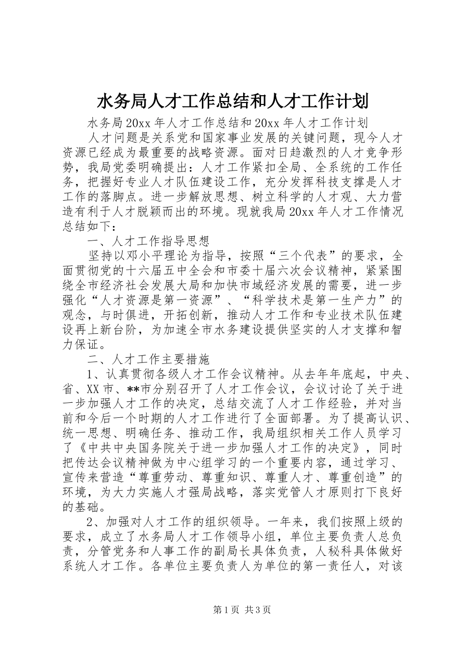 水务局人才工作总结和人才工作计划 _第1页