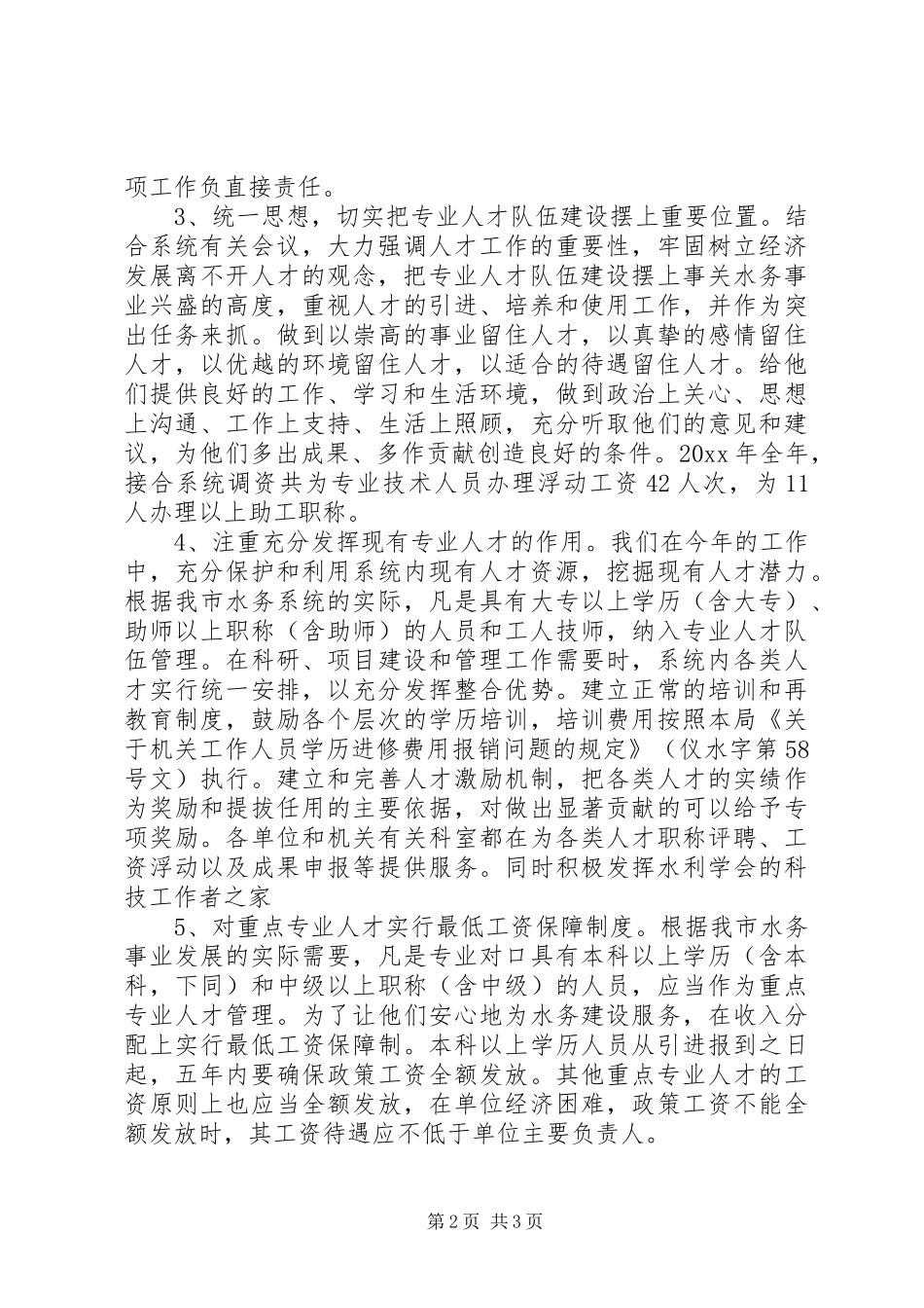 水务局人才工作总结和人才工作计划 _第2页