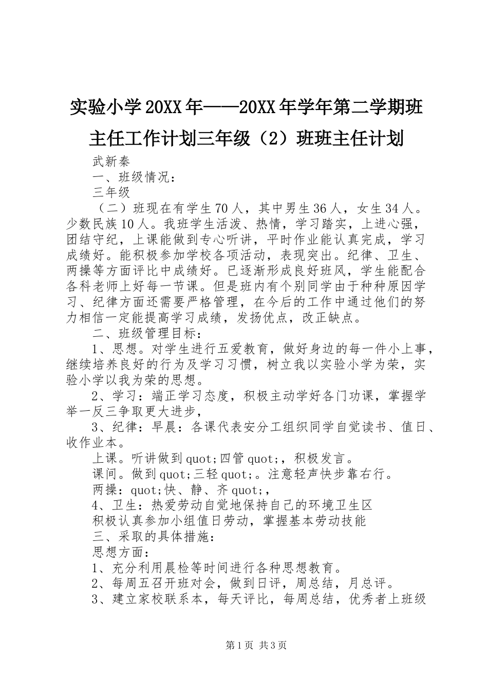 实验小学20XX年——20XX年学年第二学期班主任工作计划三年级（2）班班主任计划_第1页