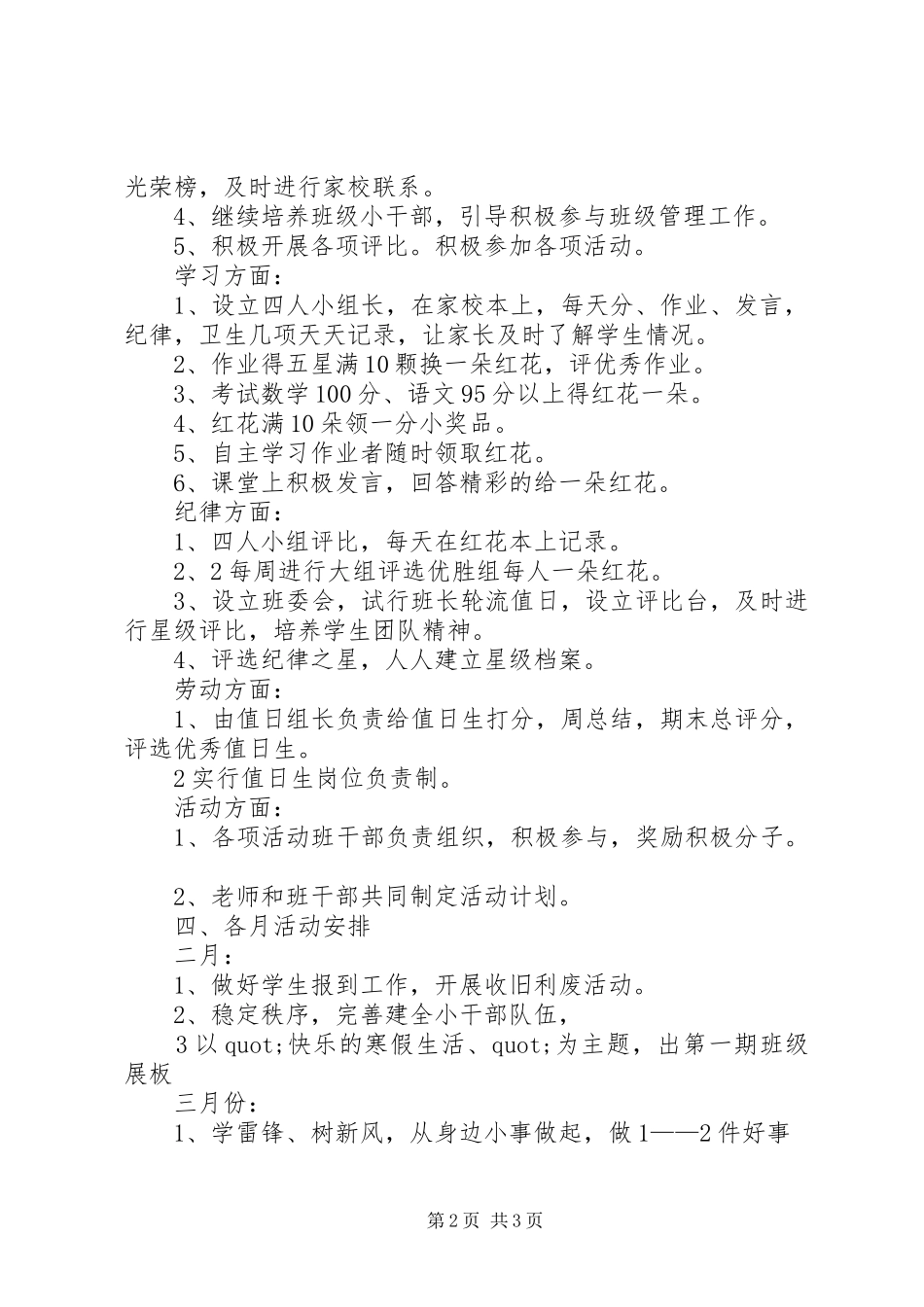 实验小学20XX年——20XX年学年第二学期班主任工作计划三年级（2）班班主任计划_第2页