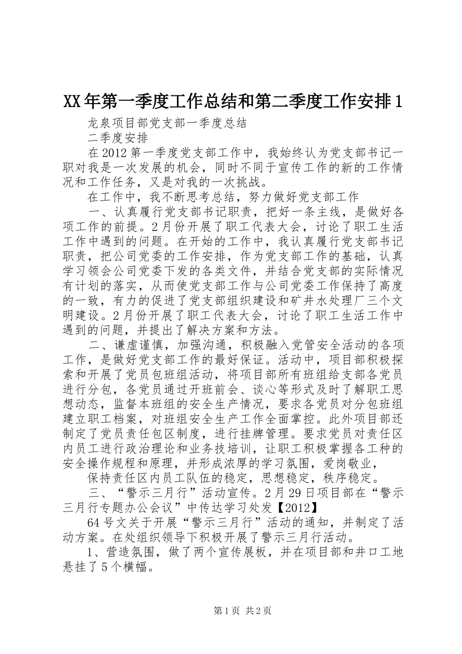 XX年第一季度工作总结和第二季度工作安排1 _第1页