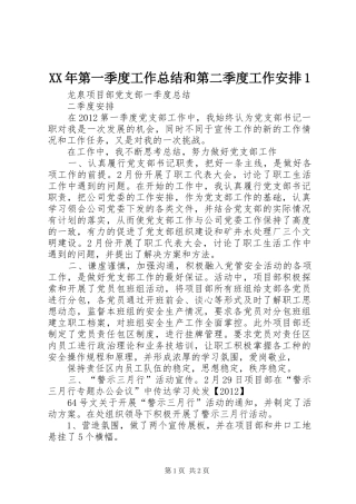 XX年第一季度工作总结和第二季度工作安排1 