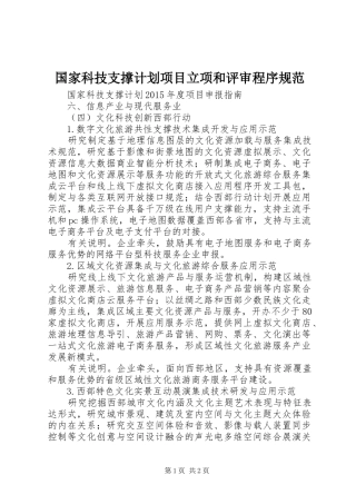 国家科技支撑计划项目立项和评审程序规范 