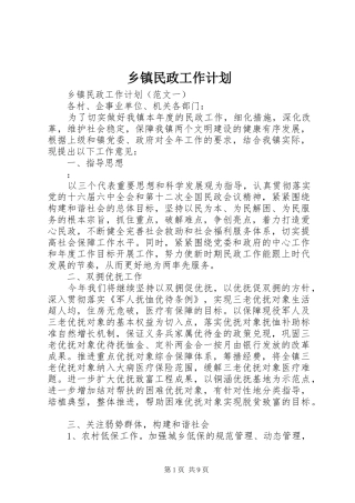 乡镇民政工作计划 