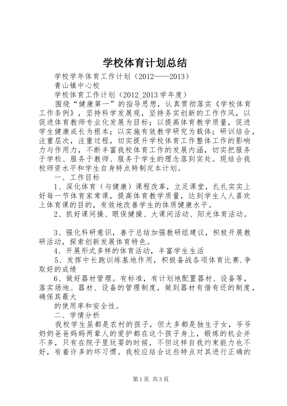 学校体育计划总结 _第1页