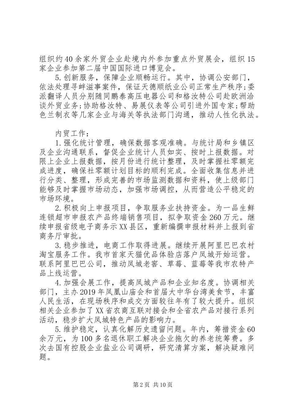 商务局XX年工作总结及XX年工作计划 _第2页