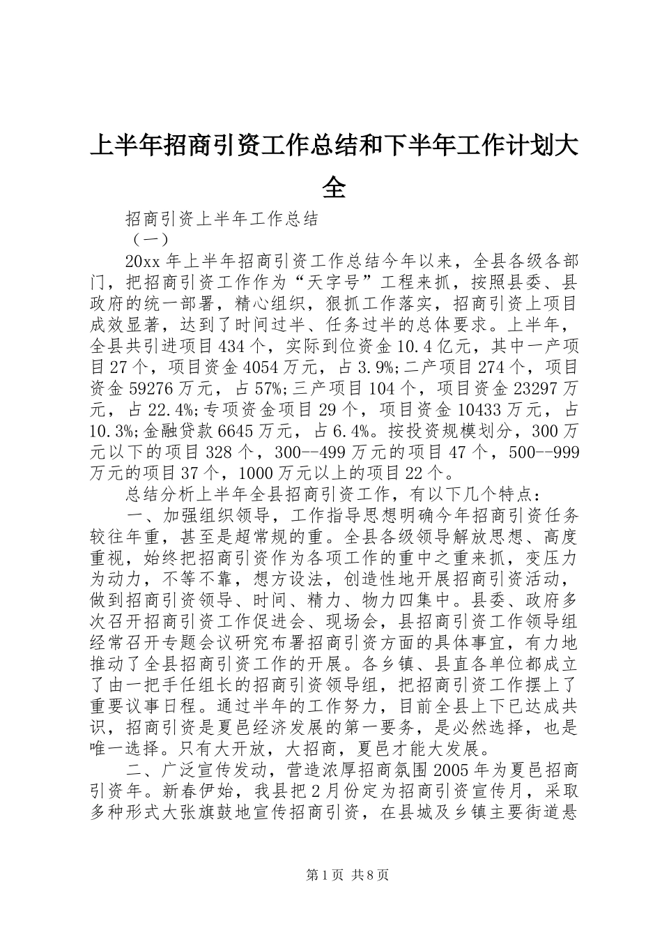 上半年招商引资工作总结和下半年工作计划大全 _第1页