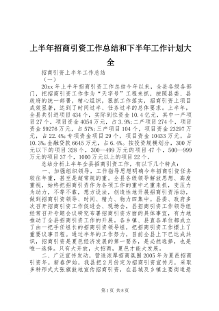 上半年招商引资工作总结和下半年工作计划大全 